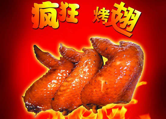 汉滨疯狂烤翅